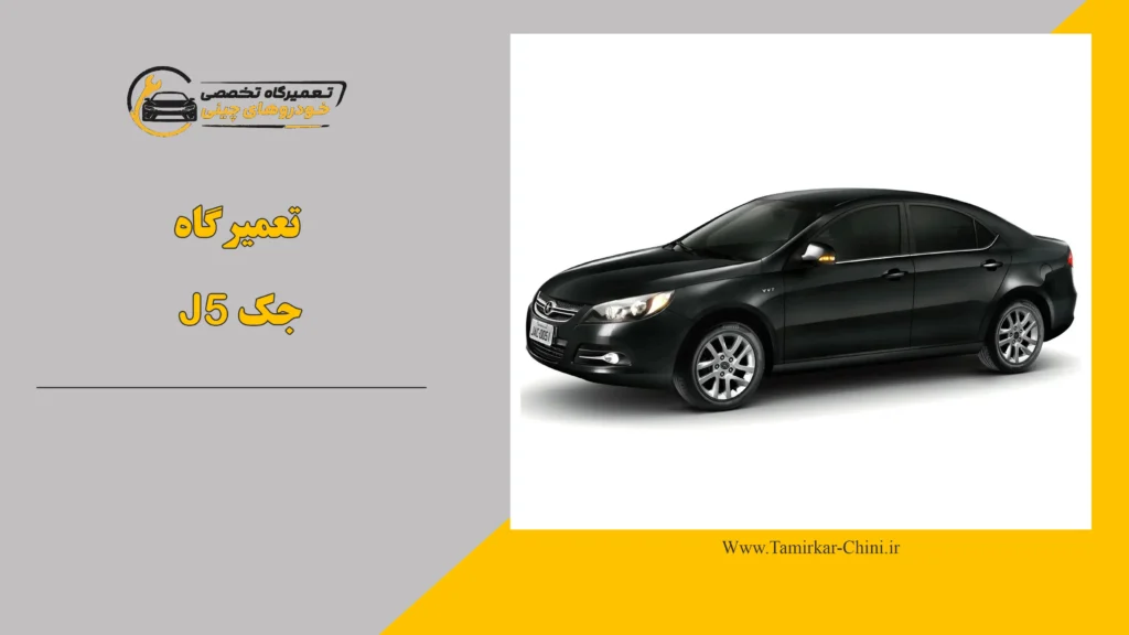 تعمیرگاه جک j5