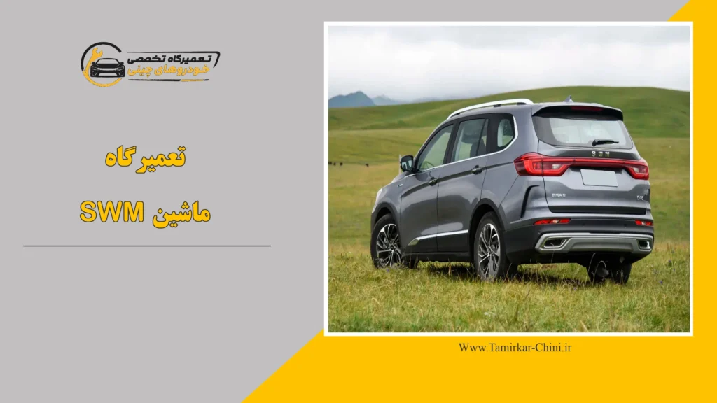 تعمیرگاه ماشین SWM