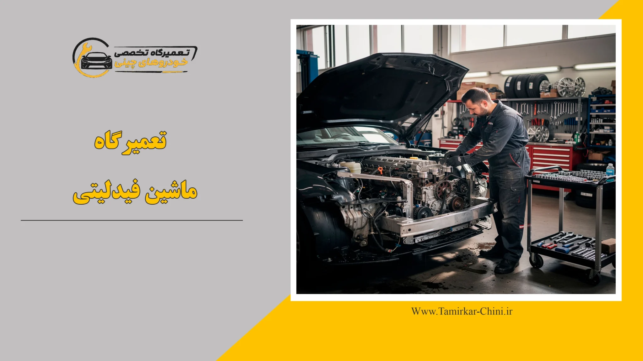 تعمیرگاه ماشین فیدلیتی